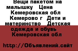 Вещи пакетом на малышку › Цена ­ 500 - Кемеровская обл., Кемерово г. Дети и материнство » Детская одежда и обувь   . Кемеровская обл.